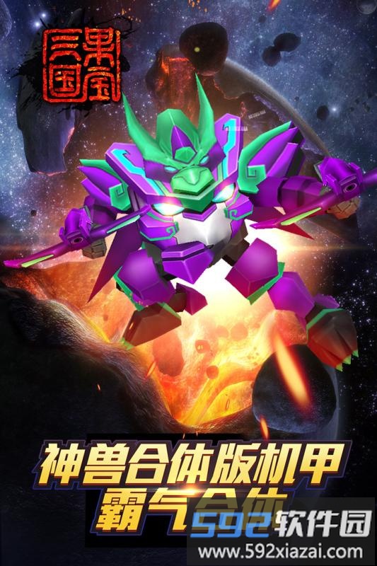 果宝三国圣兽版官方版截图1