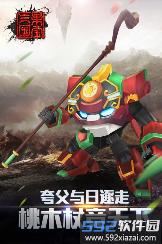果宝三国圣兽版官方版截图2