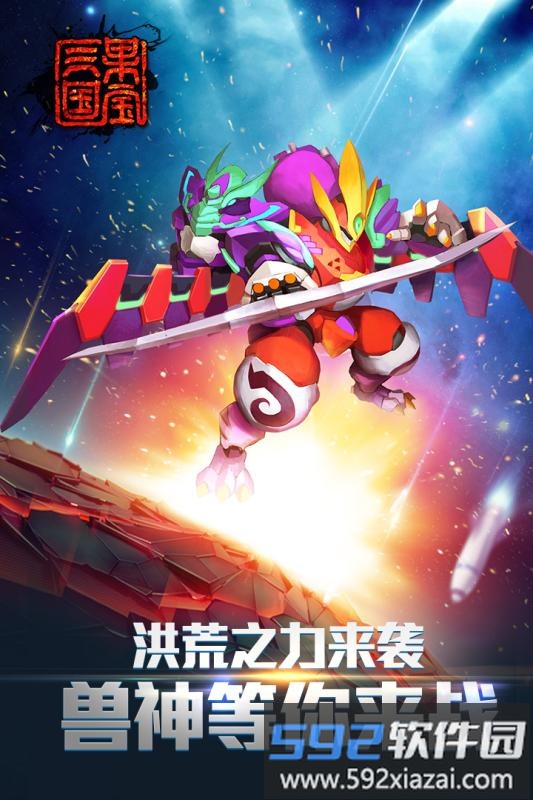 果宝三国圣兽版官方版截图3