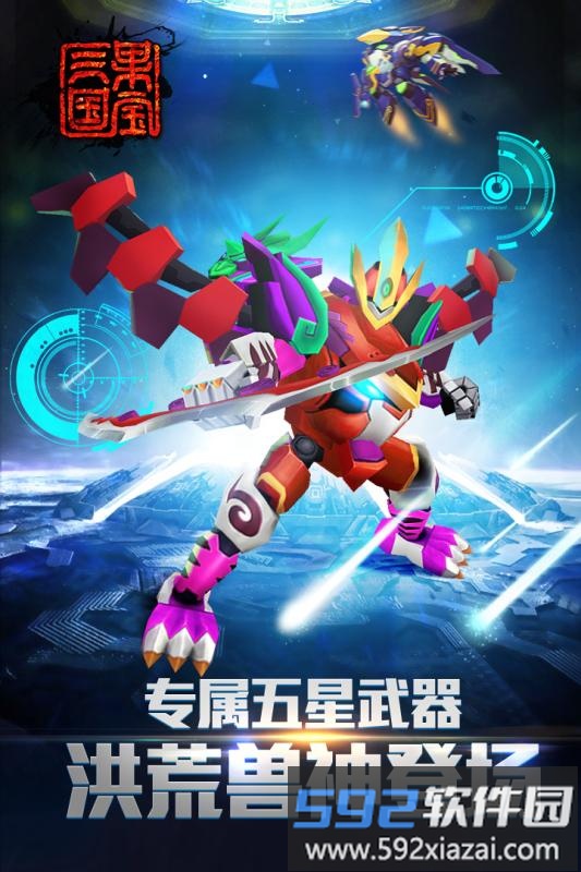 果宝三国圣兽版官方版截图4