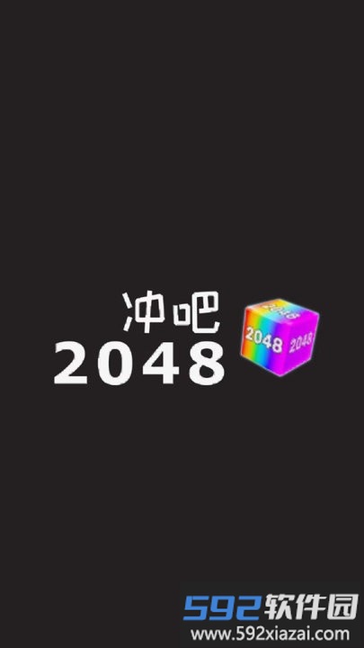 冲吧2048最新版截图1