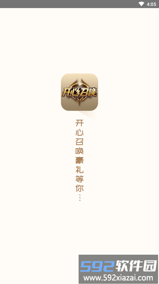 开心召唤师正版截图4