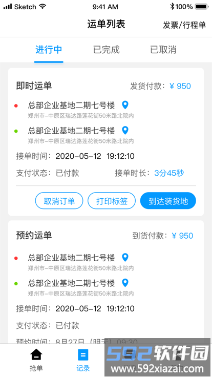 冷运天下司机app截图1