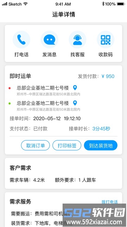 冷运天下司机app截图2