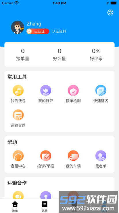 冷运天下司机app截图3