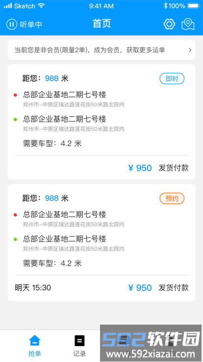 冷运天下司机app截图4