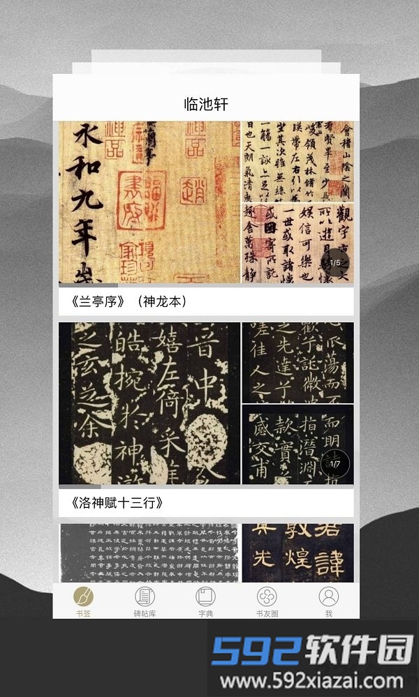 临池轩书法app截图5