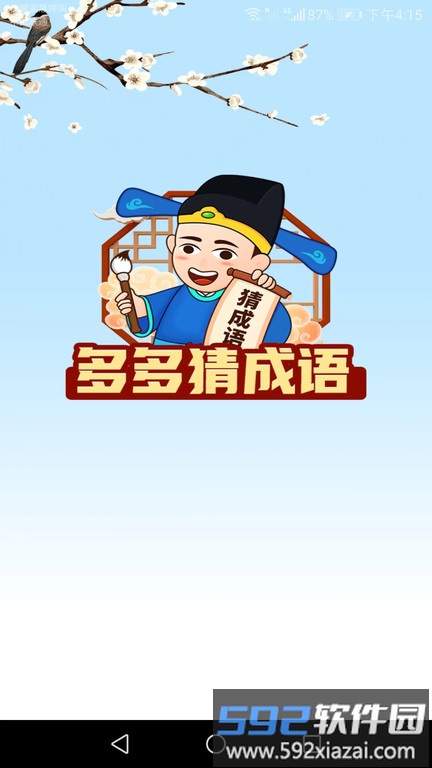 多多猜成语app截图3