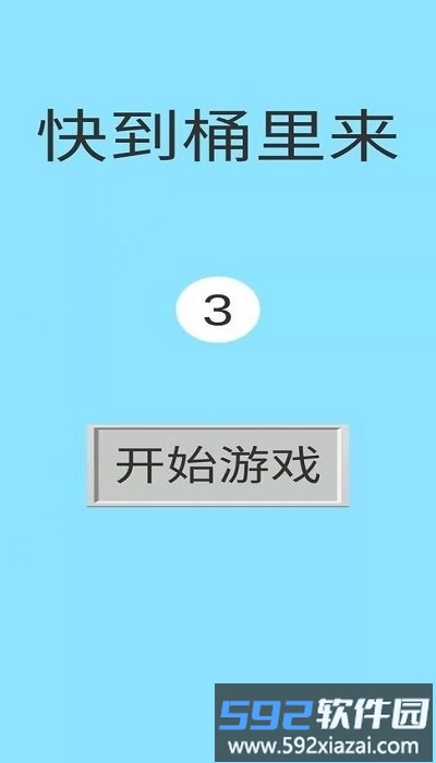 快到桶里来最新版截图1