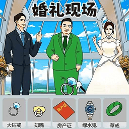婚礼达人游戏最新版