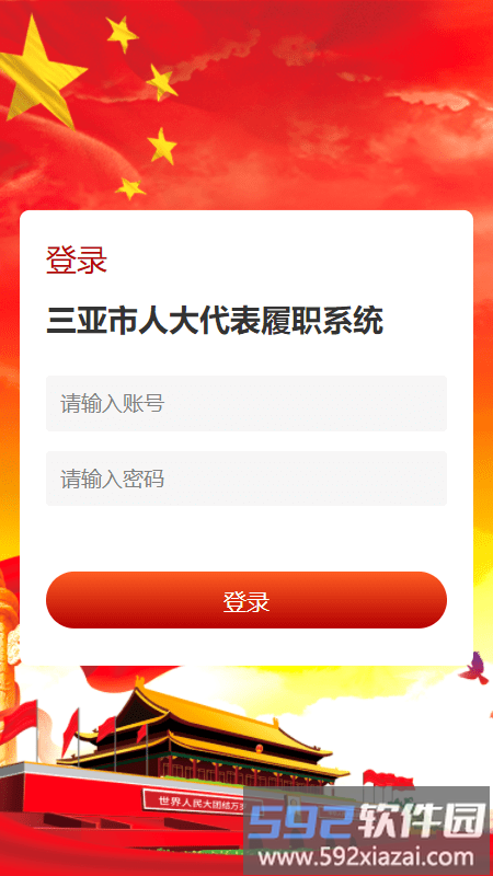 三亚智慧人大客户端截图3