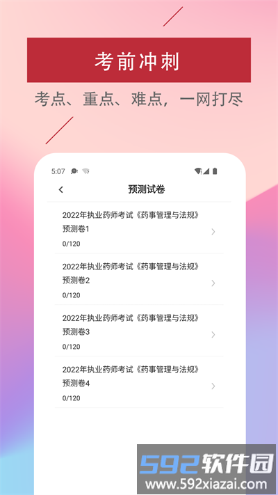 执业药师易题库最新版截图1