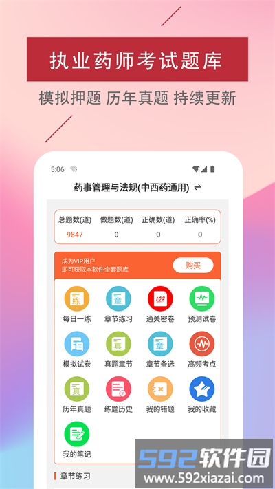 执业药师易题库最新版截图3