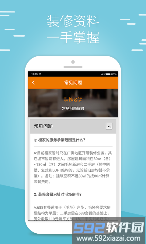 橙师傅装饰官方版截图2