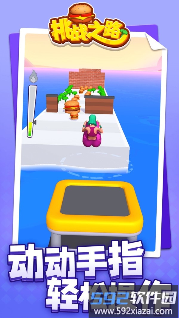 挑战之路截图3