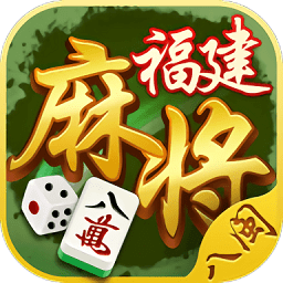 八闽福建麻将2025最新版