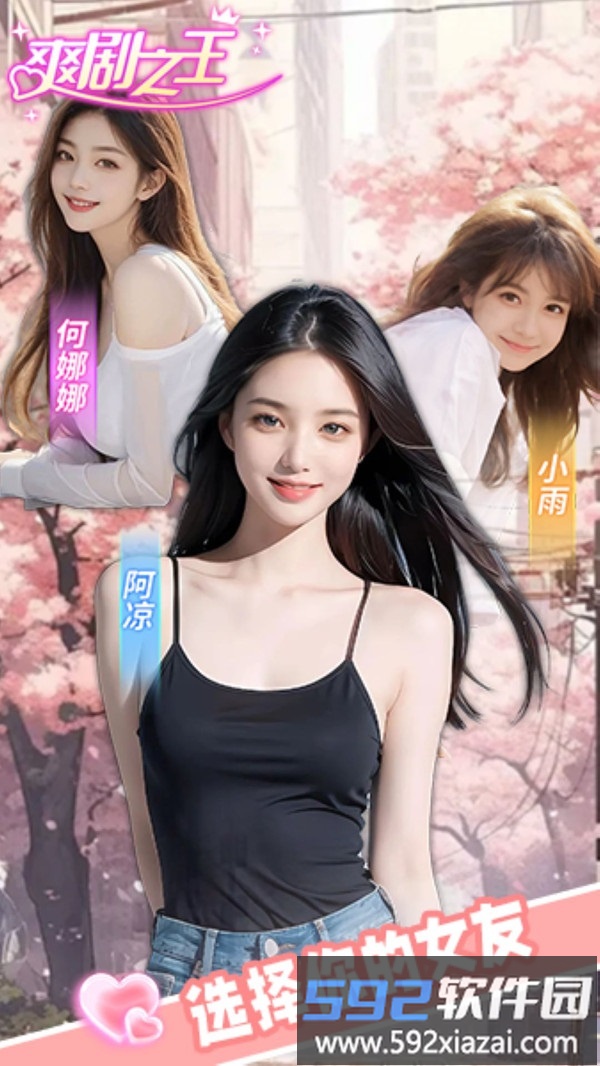 爽剧之王