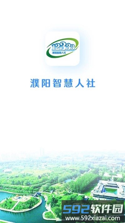濮阳智慧人社官方版截图2