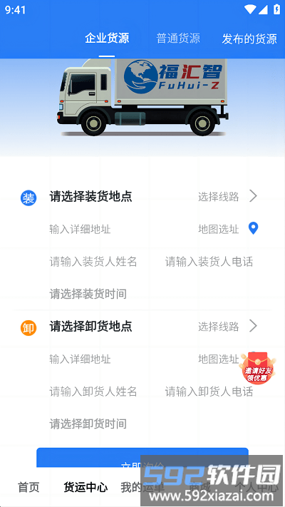 福汇智货主官方版截图1