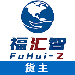 福汇智货主官方版