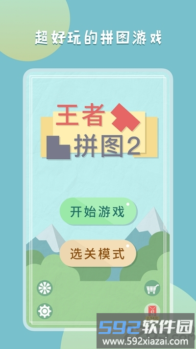 王者拼图2最新版截图1