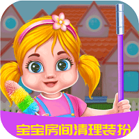 宝宝房间清理装扮最新版 