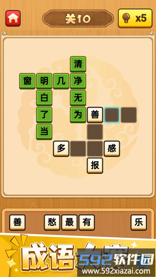 欢乐成语