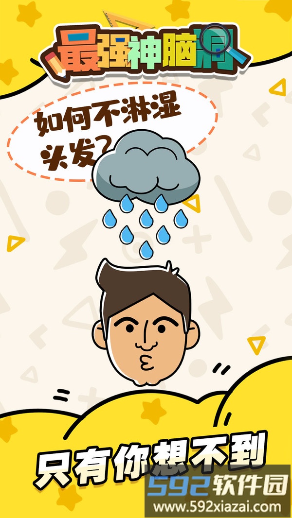 最强神脑洞