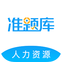 2025人力资源师准题库客户端