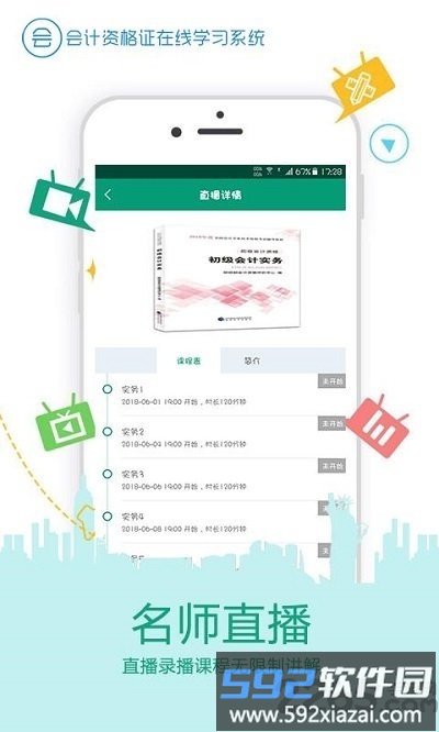 在线学会计证软件截图4