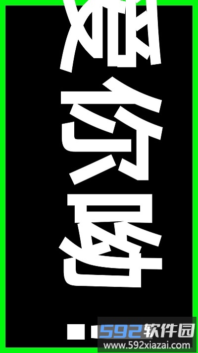led文字秀在线生成器截图3