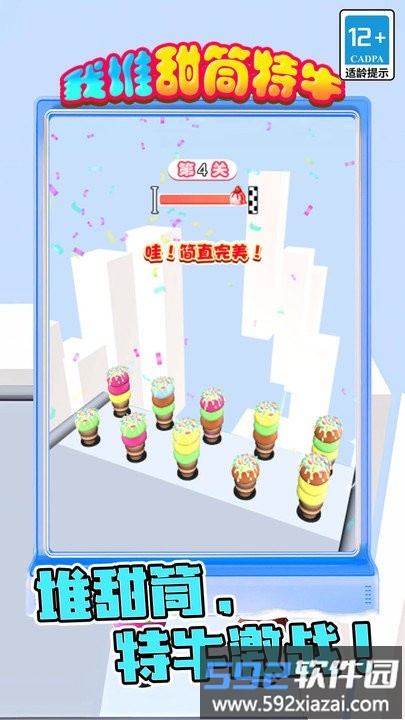 我堆甜筒特牛手机版截图3
