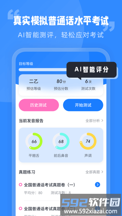 普通话水平考试平台最新版截图4