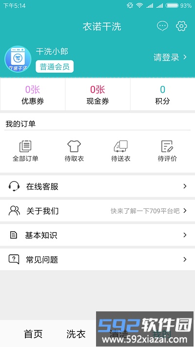 衣诺干洗app截图1