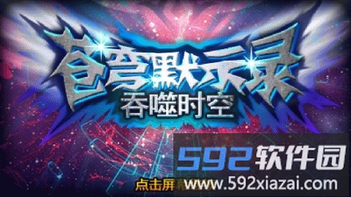 苍穹默示录安卓版截图4