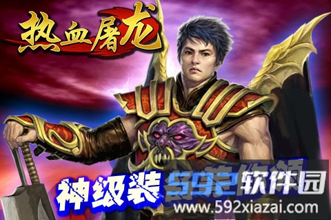 热血屠龙手机版截图1