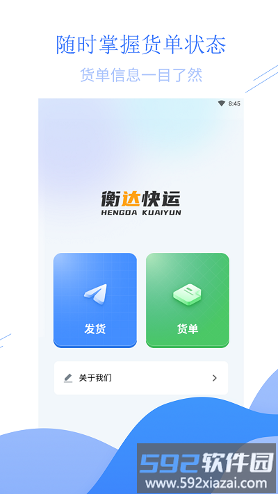 衡达快运app截图3