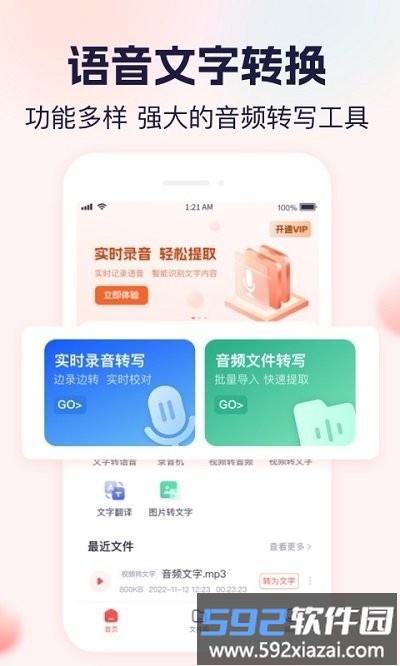 实时语音转文字大师软件