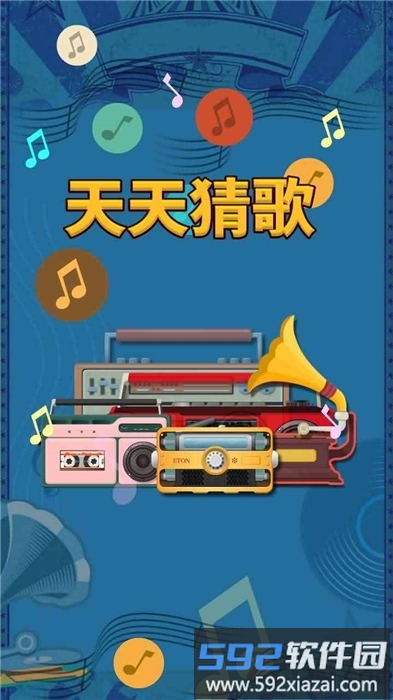 天天猜歌红包版截图1