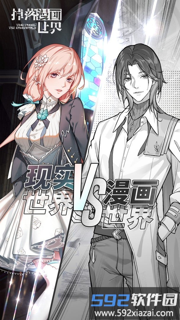 掉落漫画世界手游截图4