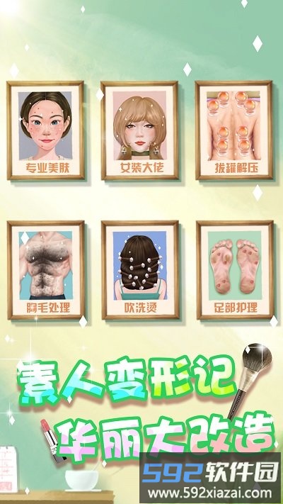素人变形记游戏截图3