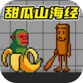 甜瓜世界沙盒游乐场