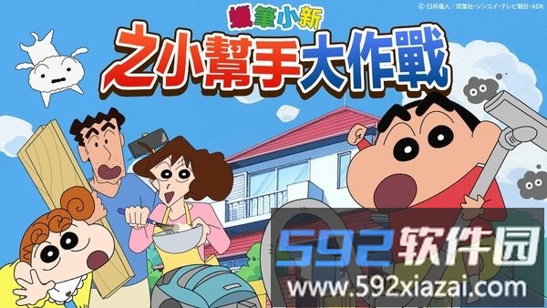 蜡笔小新之小帮手大作战国际服截图4
