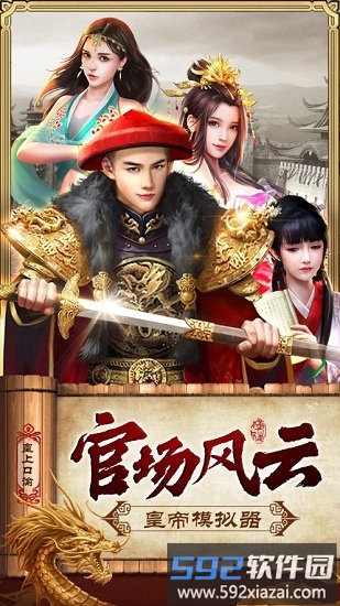皇上模拟器官方版截图1