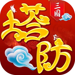 塔防对决手游