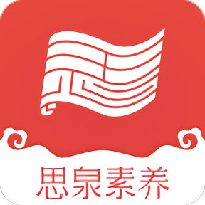 思泉素养官方版