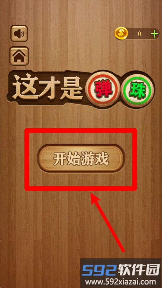 这才是弹珠