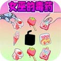 恐怖女巫的毒药