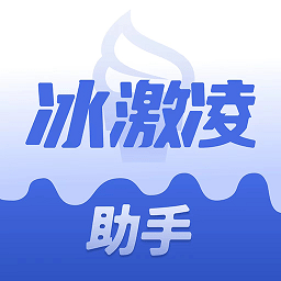 冰激凌助手app