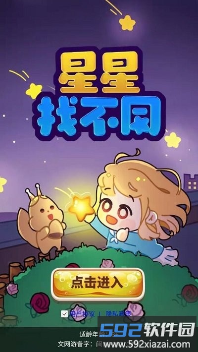 星星找不同最新版截图1